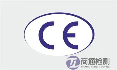 CE認(rèn)證